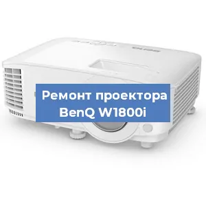 Замена матрицы на проекторе BenQ W1800i в Ростове-на-Дону